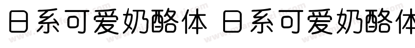 日系可爱奶酪体 日系可爱奶酪体字体转换